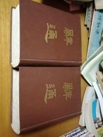 辞通上下册