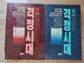 韩文原版：激情时代（中下两册合售）1988年，大32开平装本，600多页（作者为抗日战士金学铁）