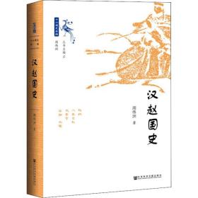 汉赵国史 周伟洲 9787520145206 社会科学文献出版社