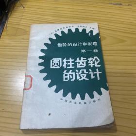 圓柱齒輪的設計【第一卷】
