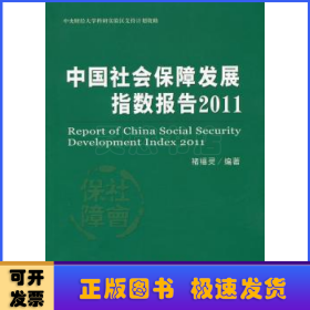 中国社会保障发展指数报告:2011