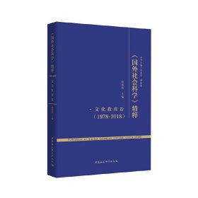 《国外社会科学》精粹（1978-2018）·文化教育卷