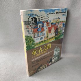 童话之路德国手绘旅行普通图书/综合性图书9787121191510