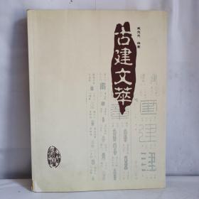 古建文萃  中国建筑工业出版社
