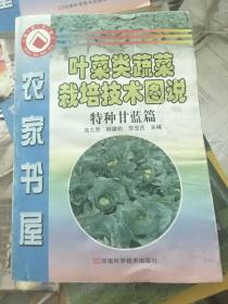 珍稀食用菌栽培技术图说 特种甘蓝篇