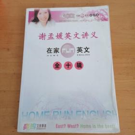 谢孟媛英文讲义（全十辑）全套
