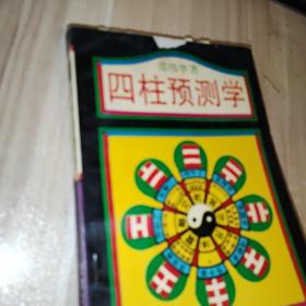 四柱预测学