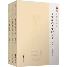 金文与西周文献合证(全3册) 文物考古 李学勤 新华正版