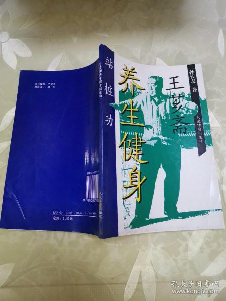 [王芗斋养生健身站桩功] 图书价格_书籍图片_网购评论_孔夫子旧书网