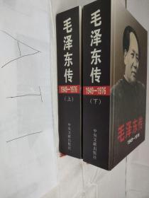 毛泽东传（全2册）