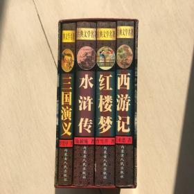 中国古典文学名著《三国演义》《红楼梦》《水浒传》《西游记》全套足本