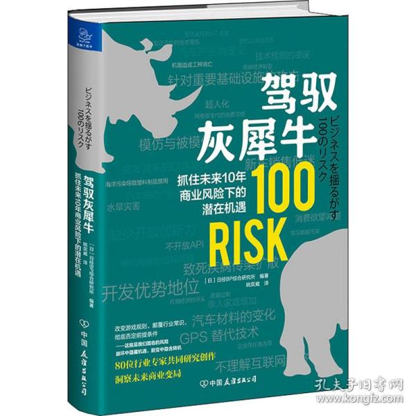驾驭灰犀牛 抓住未来10年商业风险下的潜在机遇 商业贸易 作者 新华正版