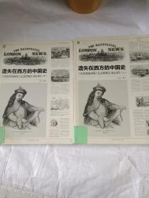 遗失在西方的中国史（上中二册）：《伦敦新闻画报》记录的晚清（1842-1873）