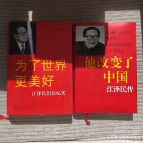 他改变了中国—江泽民传、为了世界更美好—江泽民出访纪实两册合售