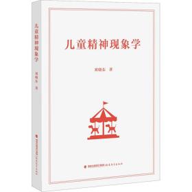 儿童精神现象学刘晓东福建教育出版社