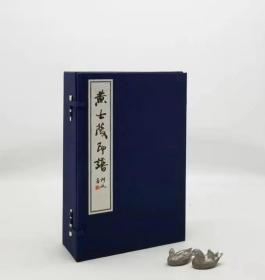 重磅推荐：《黄士陵印谱》，线装，一函四厚册，王冰等编，广东人民出版社2017年版，定价960。