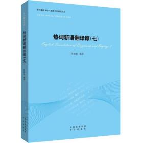 热词新语翻译谭(七)陈德彰中国对外翻译出版公司