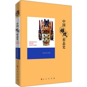 【正版新书】中国傩戏形态史