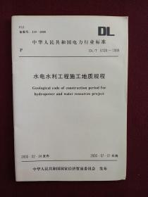中华人民共和国电力行业标准：水电水利工程施工地质规程（DL/T5109-1999）