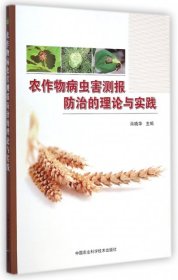 正版书农作物病虫害测报防治的理论与实践