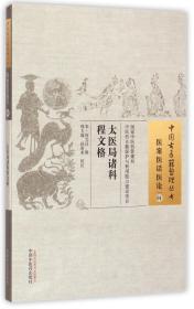 太医局诸科程文格/中国古医籍整理丛书