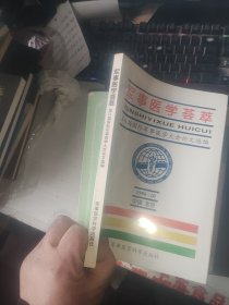 军事医学荟萃:第31届国际军事医学大会论文选编