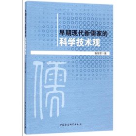 【正版书籍】早期现代新儒家的科学技术观