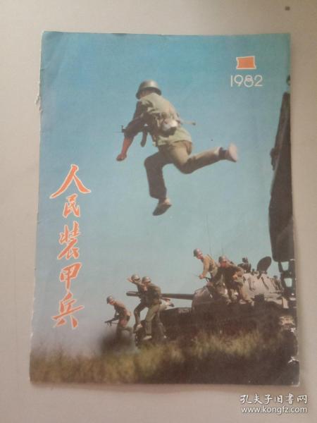 人民裝甲兵 1982年第1期 封面