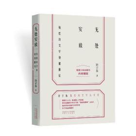 无处安放:张爱玲文学价值重估 中国现当代文学理论 许子东 新华正版