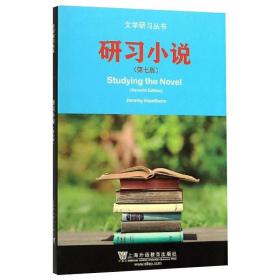 新华正版 研习小说(第7版) 杰里米·霍索恩 9787544658591 上海外语教育出版社