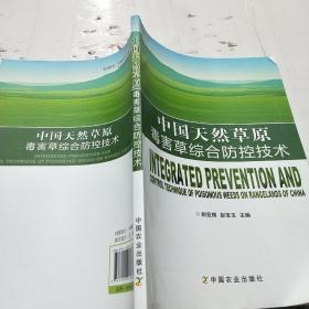 中国天然草原毒害草综合防控技术