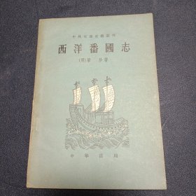 中外交通史丛刊《西洋番国志》 1961年一版一印