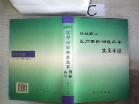 城镇职工医疗保险制度改革实用手册、。