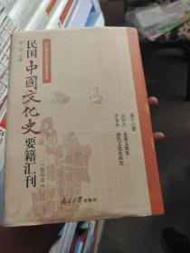 民国中国文化史要籍汇刊(第16卷)