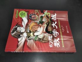 幻想数学大战3：自然数之王和分数的封印