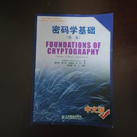 密码学基础（第二卷）——国外著名高等院校信息科学与技术优秀教材