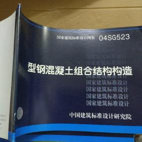 国家建筑标准设计图集 04SG523 型钢混凝土组合结构构造