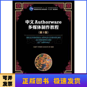 中文Authorware多媒体制作教程