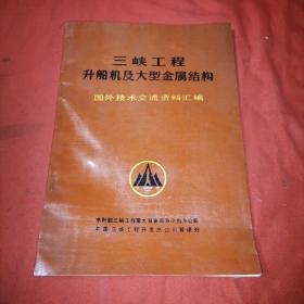 三峡工程升船机及大型金属结构国外技术交流资料汇编