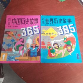 彩图：中国历史故事365（一），世界历史故事365（一）。2本合售