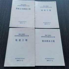 铁路工程建设原材料质量控制标准条文汇编  混凝土与砌体工程   站场工程   轨道工程  给水排水工程  四本合售