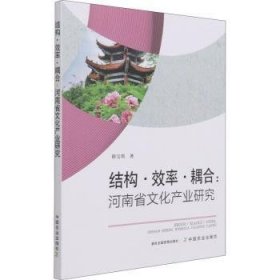 结构·效率·耦合:河南省文化产业研究