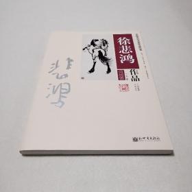 中国历代名画作品欣赏：徐悲鸿作品