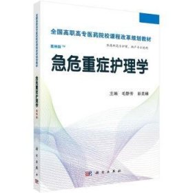 【正版新书】 急危重症护理学 毛静芳,彭美娣 科学出版社有限责任公司