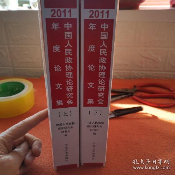 中国人民政协理论研究会2011年度论文集 : 全2册
