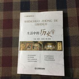 生活中的历史学