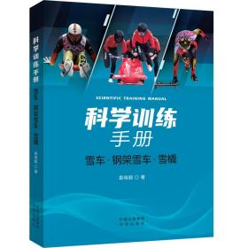 新华正版 科学训练手册 雪车·钢架雪车·雪橇 袁晓毅 9787500167167 中译出版社 2021-07-01