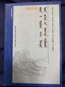 跨世紀蒙古文學現象批判 蒙文