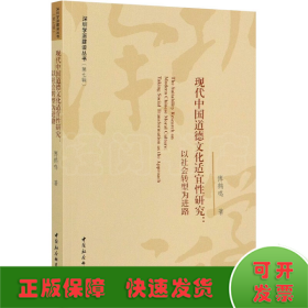 现代中国道德文化适宜性研究:以社会转型为进路
