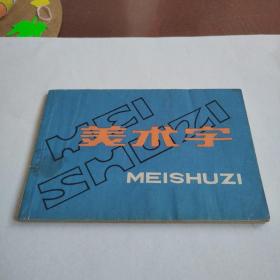 美術字